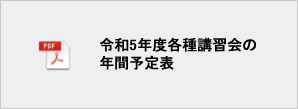 令和5年度各種講習会の年間予定表