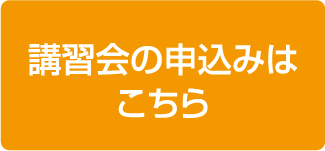 講習会の申込みはこちら