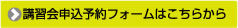講習会申込予約フォームはこちらから