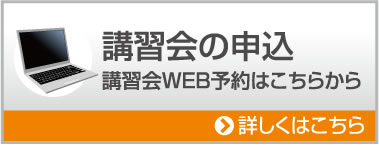 講習会の申込 講習会WEB予約はこちらから